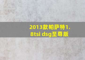 2013款帕萨特1.8tsi dsg至尊版